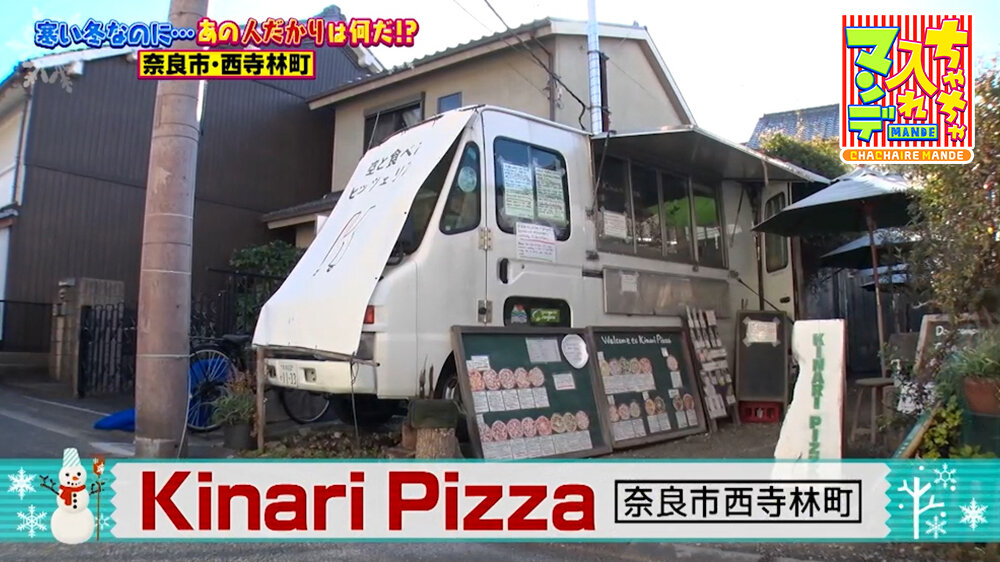 『ちゃちゃ入れマンデー』（1月27日OA）「Kinari Pizza」（奈良市西寺林町）