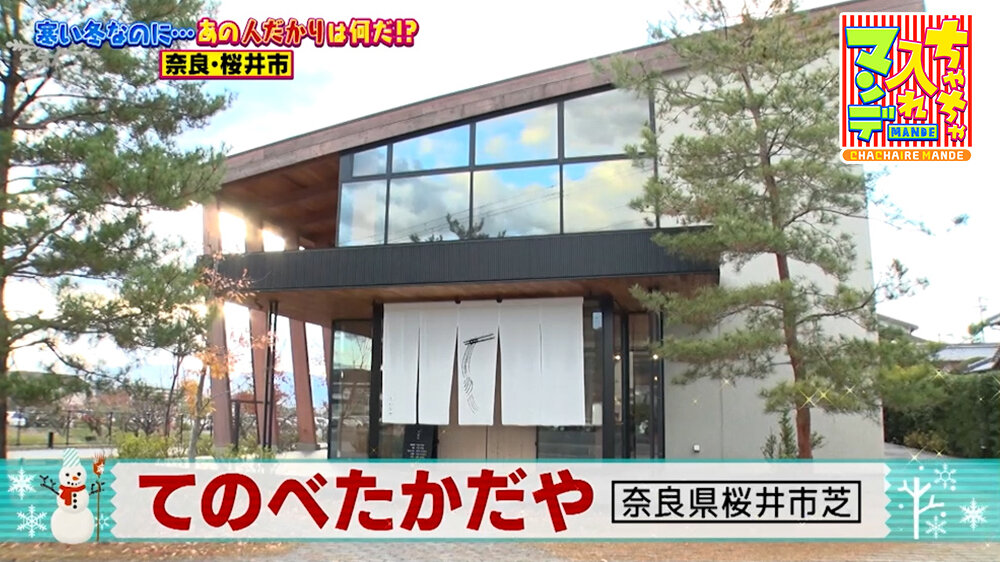 『ちゃちゃ入れマンデー』（1月27日OA）「てのべたかだや」（奈良県桜井市芝）