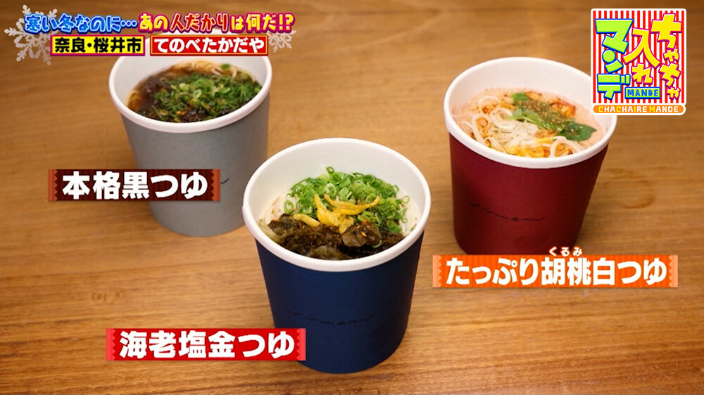 『ちゃちゃ入れマンデー』（1月27日OA）「本格黒つゆ」「たっぷり胡桃（くるみ）白つゆ」「海老塩金つゆ」