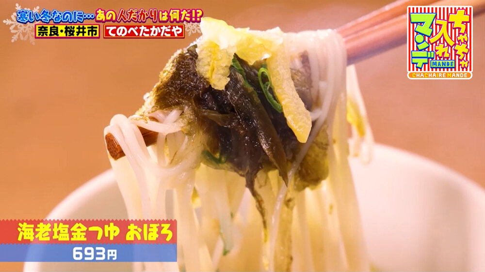 『ちゃちゃ入れマンデー』（1月27日OA）「海老塩金つゆ おぼろ」（693円）