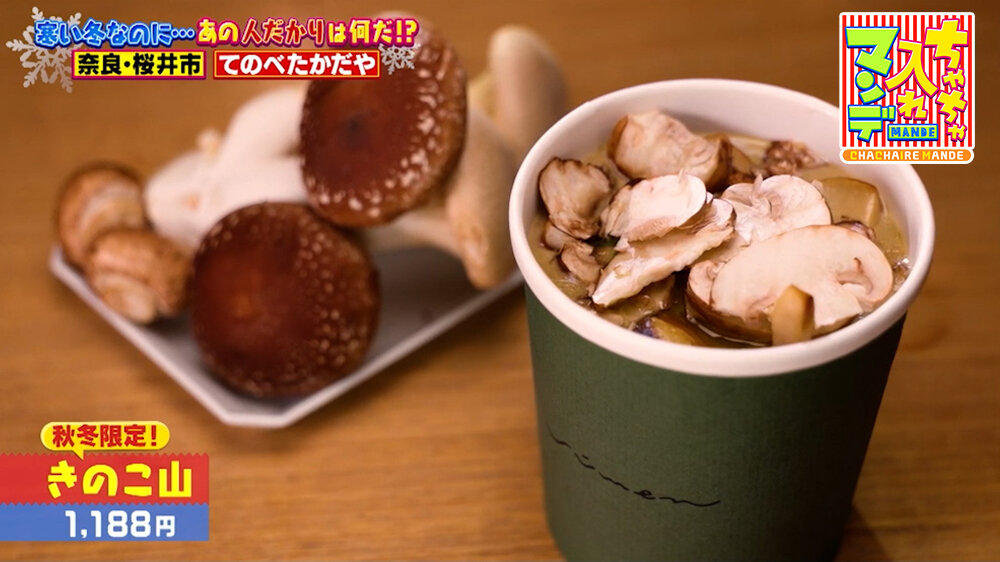 『ちゃちゃ入れマンデー』（1月27日OA）秋冬限定の「きのこ山」（1,188円）