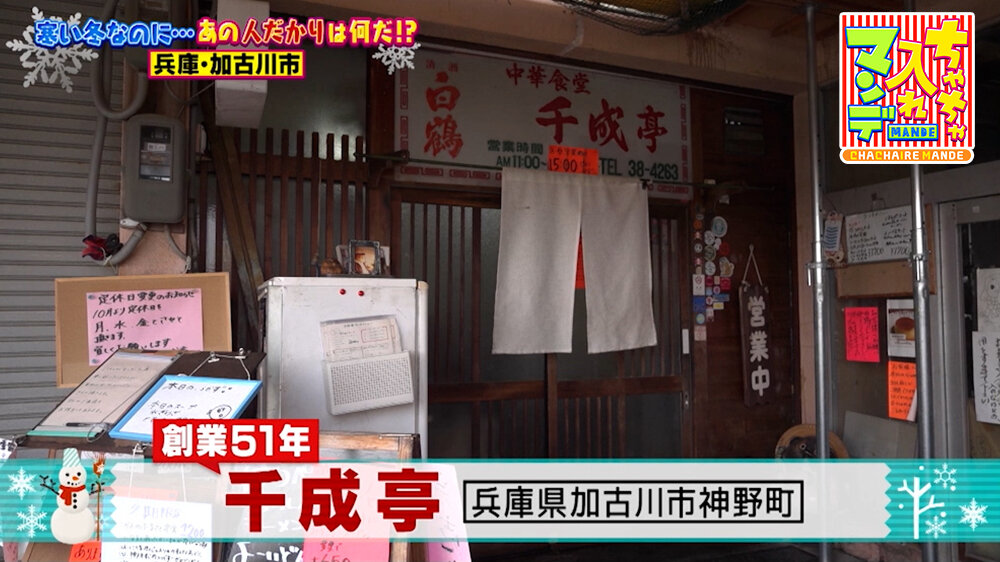 『ちゃちゃ入れマンデー』（1月27日OA）「千成亭」（加古川市神野町）
