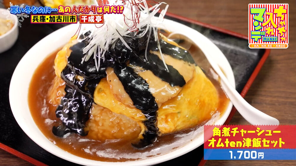 『ちゃちゃ入れマンデー』（1月27日OA）「角煮チャーシューオムten津飯セット」（1,700円）