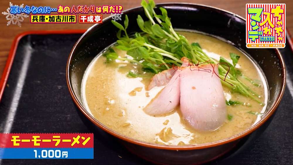 『ちゃちゃ入れマンデー』（1月27日OA）「モーモーラーメン」（1,000円）
