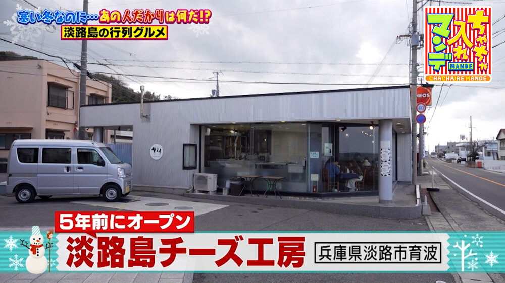 『ちゃちゃ入れマンデー』（1月27日OA）「淡路島チーズ工房」（淡路市育波）