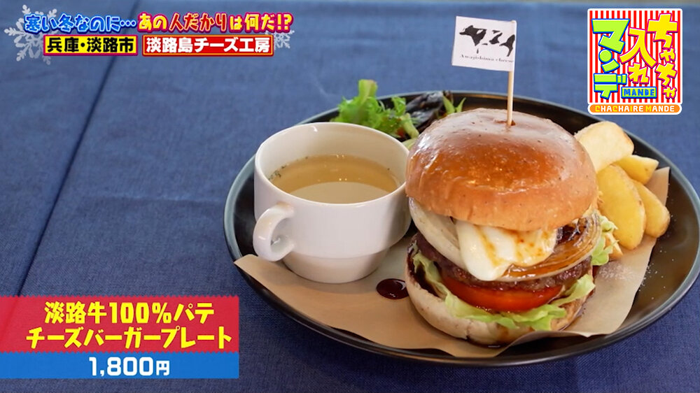 『ちゃちゃ入れマンデー』（1月27日OA）「淡路牛100%パテチーズバーガープレート」（1,800円）