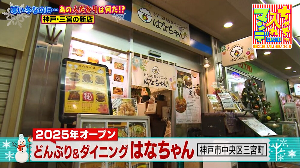 『ちゃちゃ入れマンデー』（1月27日OA）「どんぶり＆ダイニング はなちゃん」（神戸市中央区）