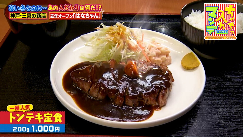 『ちゃちゃ入れマンデー』（1月27日OA）「トンテキ定食」（200g 1,000円）