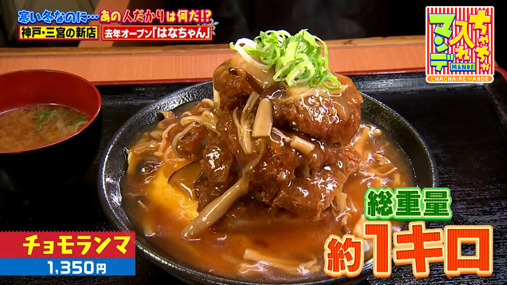 『ちゃちゃ入れマンデー』（1月27日OA）「チョモランマ」（1,350円）