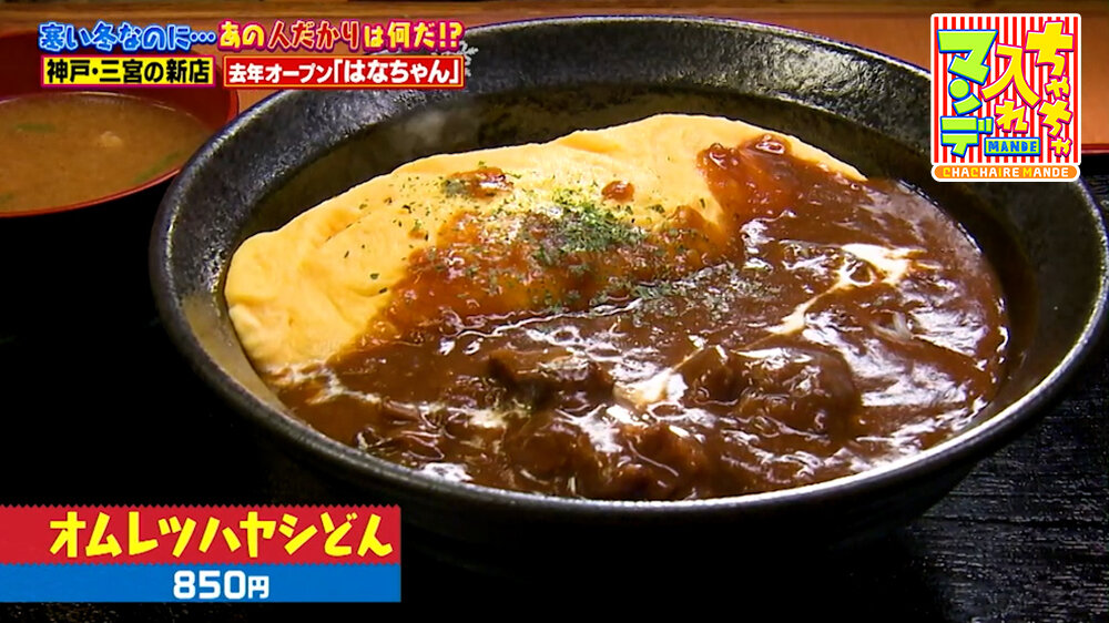 『ちゃちゃ入れマンデー』（1月27日OA）「オムレツハヤシどん」（850円）