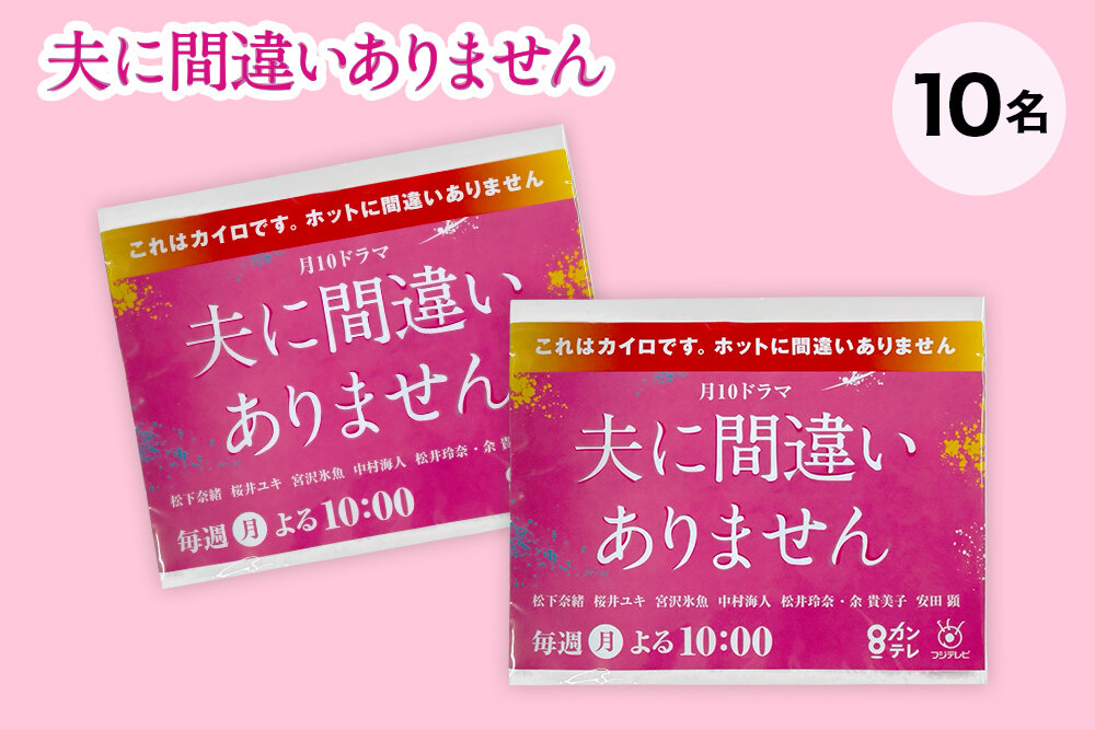 『夫に間違いありません』毎週月曜よる10時放送 オリジナルカイロ ２枚（非売品）