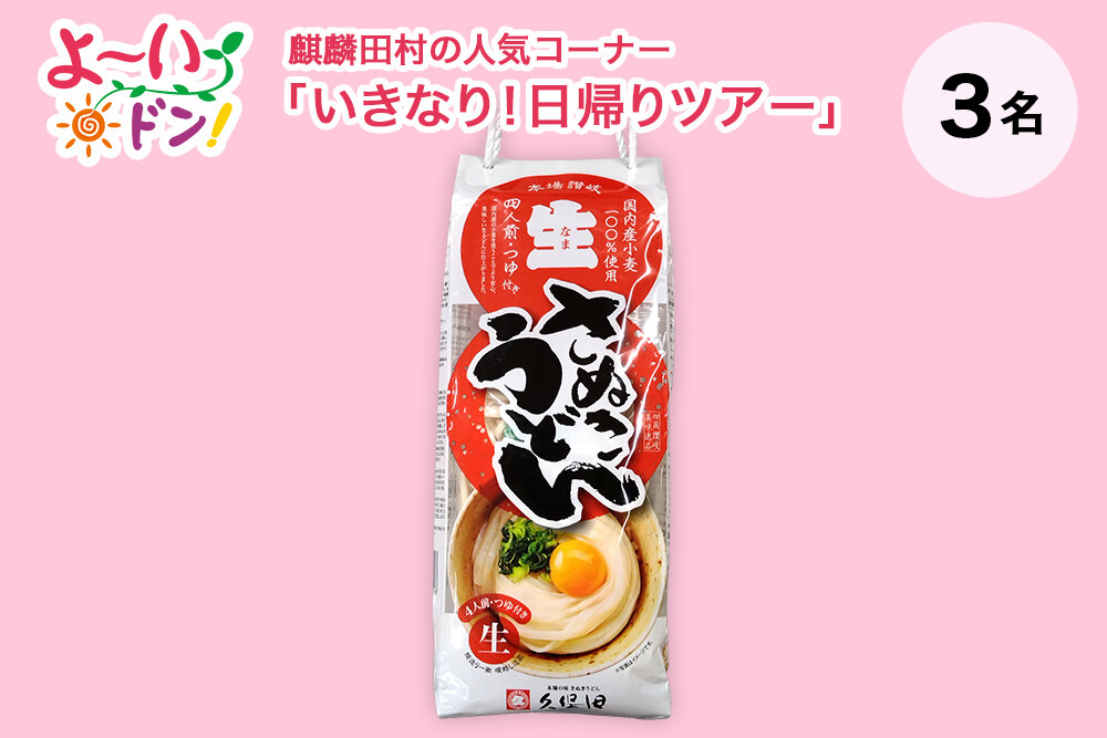 『よ～いドン！』麒麟・田村の人気コーナー 「いきなり！日帰りツアー」 1月27日放送 香川県丸亀のお土産 「さぬきうどん」
