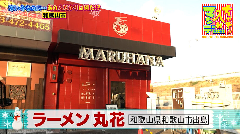 『ちゃちゃ入れマンデー』（2月3日OA）「ラーメン丸花」（和歌山市出島）