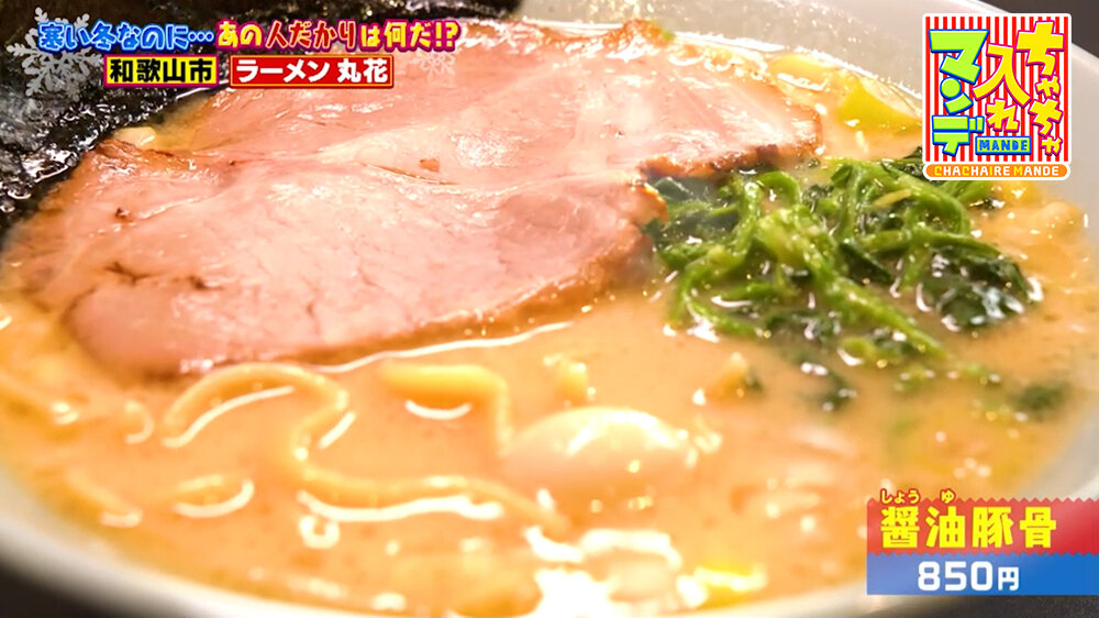 『ちゃちゃ入れマンデー』（2月3日OA）「醤油（しょうゆ）豚骨」（850円）