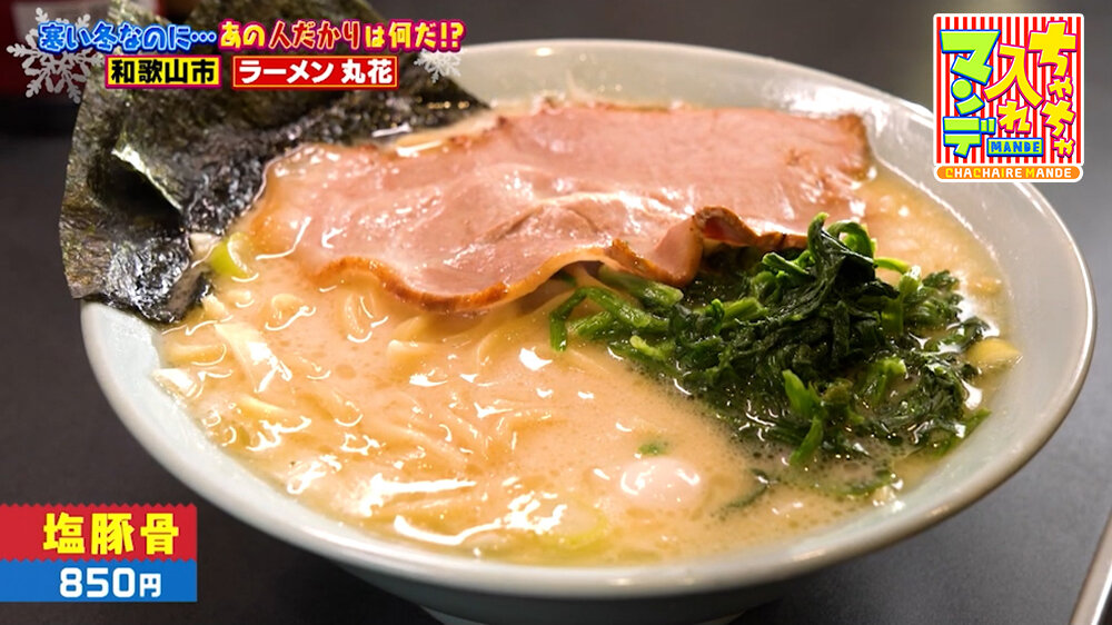 『ちゃちゃ入れマンデー』（2月3日OA）「塩豚骨」（850円）