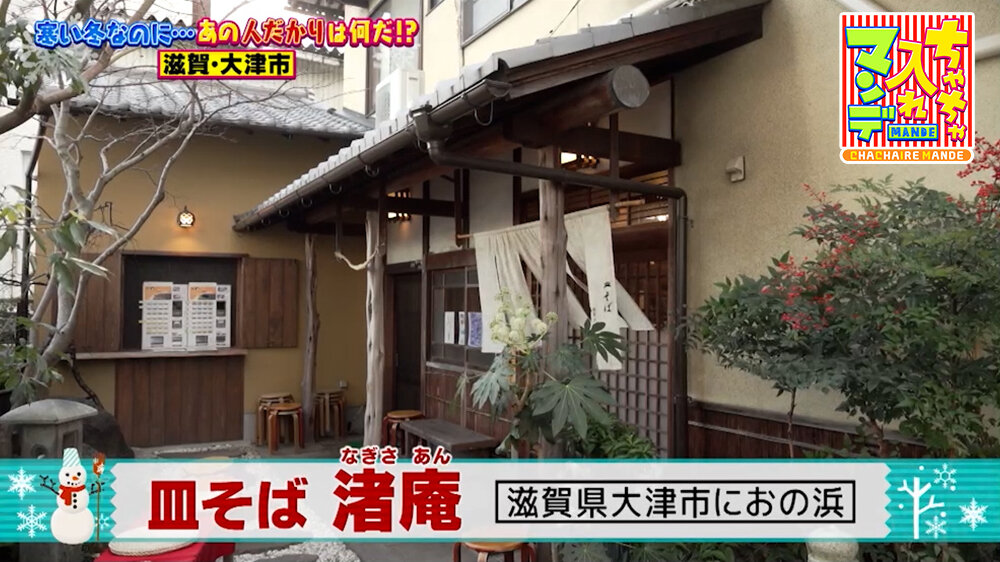 『ちゃちゃ入れマンデー』（2月3日OA）「皿そば 渚庵（なぎさあん）」（大津市におの浜）