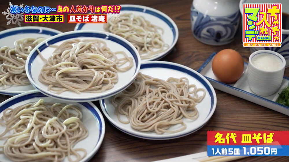 『ちゃちゃ入れマンデー』（2月3日OA）「名代 皿そば」（１人前５皿1,050円）