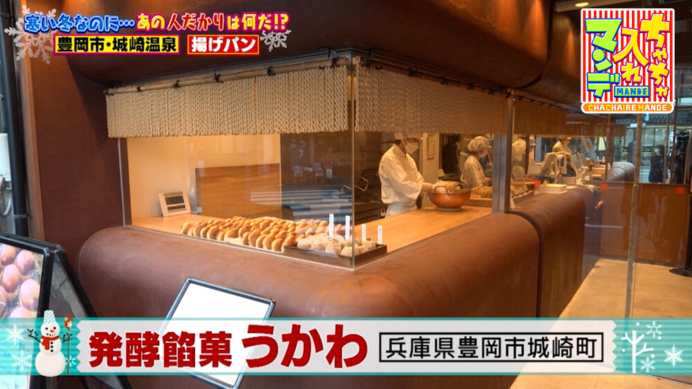 『ちゃちゃ入れマンデー』（2月3日OA）「発酵餡菓（はっこうあんか） うかわ」（豊岡市城崎町）