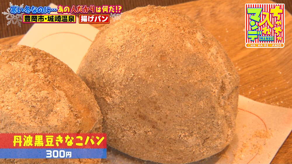 『ちゃちゃ入れマンデー』（2月3日OA）「丹波黒豆きなこパン」（300円）