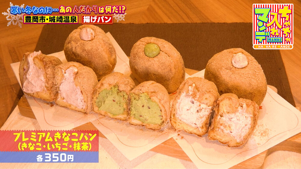 『ちゃちゃ入れマンデー』（2月3日OA）「プレミアムきなこパン」（各350円）