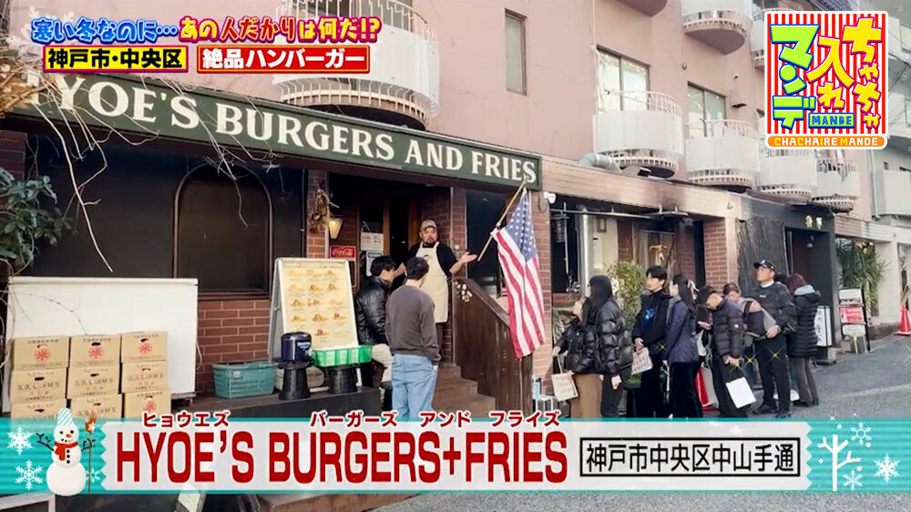 『ちゃちゃ入れマンデー』（2月3日OA）「HYOE’S BURGERS&FRIES（ヒョウエズ バーガーズ アンド フライズ）」（神戸市中央区）
