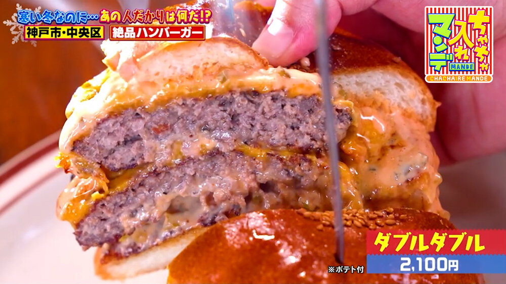 『ちゃちゃ入れマンデー』（2月3日OA）「ダブルダブル」（2,100円 ※ポテト付）