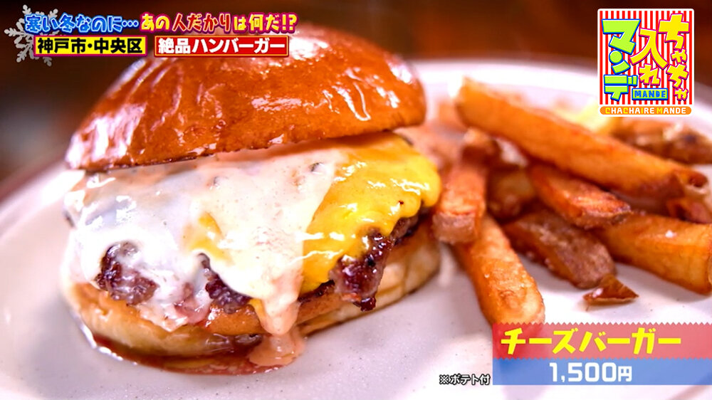 『ちゃちゃ入れマンデー』（2月3日OA）「チーズバーガー」（1,500円 ※ポテト付）