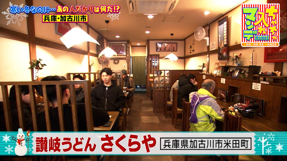 『ちゃちゃ入れマンデー』（2月3日OA）「讃岐（さぬき）うどん さくらや」（加古川市米田町）