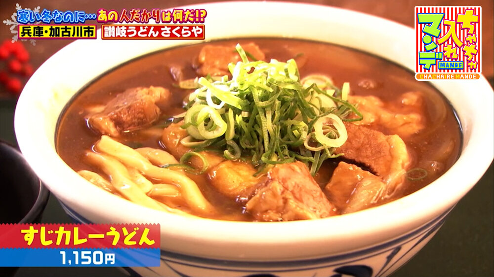 『ちゃちゃ入れマンデー』（2月3日OA）「すじカレーうどん」（1,150円）