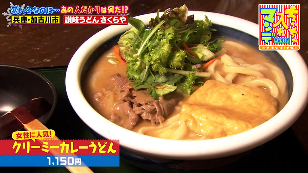 『ちゃちゃ入れマンデー』（2月3日OA）「クリーミーカレーうどん」（1,150円）