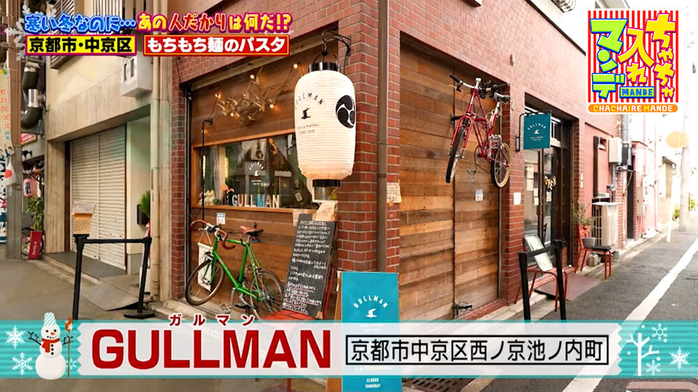 『ちゃちゃ入れマンデー』（2月3日OA）「GULLMAN（ガルマン）」（京都市中京区）