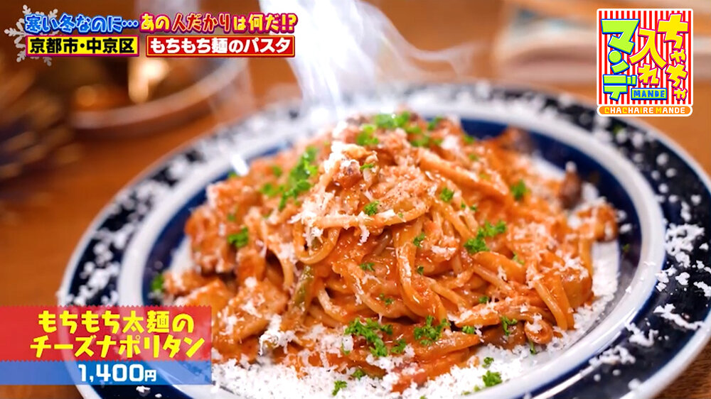 『ちゃちゃ入れマンデー』（2月3日OA）「もちもち太麺のチーズナポリタン」（1,400円）