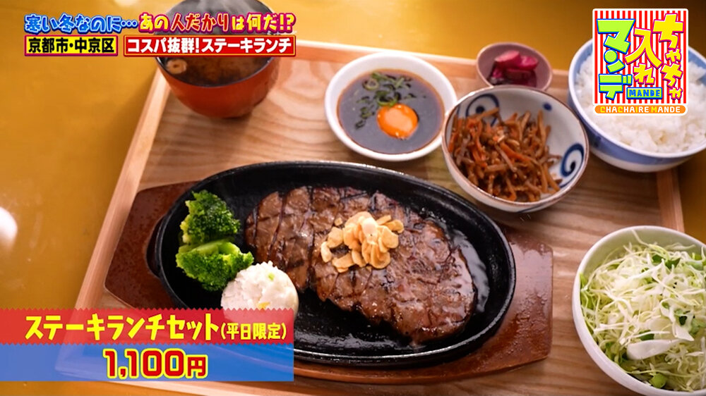 『ちゃちゃ入れマンデー』（2月3日OA）平日限定「ステーキランチ」（1,100円）