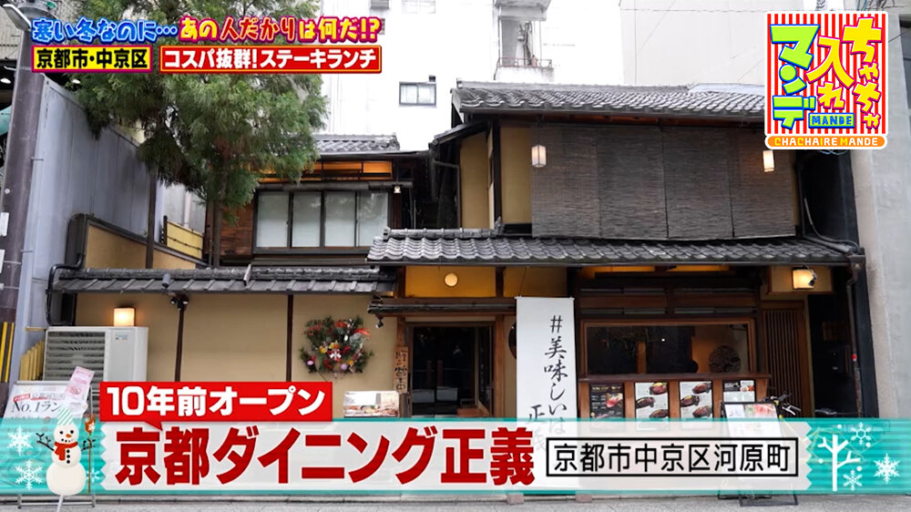 『ちゃちゃ入れマンデー』（2月3日OA）「京都ダイニング正義」（京都市中京区）