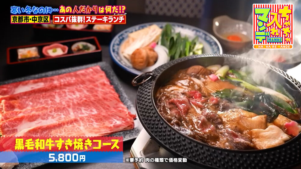 『ちゃちゃ入れマンデー』（2月3日OA）「黒毛和牛すき焼きコース（※要予約）」（5,800円）
