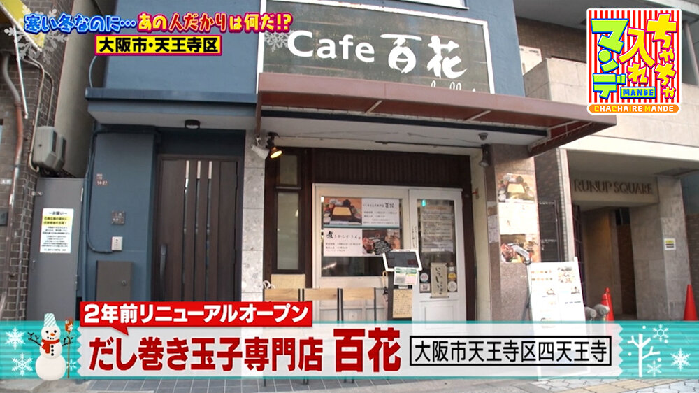 『ちゃちゃ入れマンデー』（2月3日OA）「だし巻き玉子専門店 百花」（大阪市天王寺区）