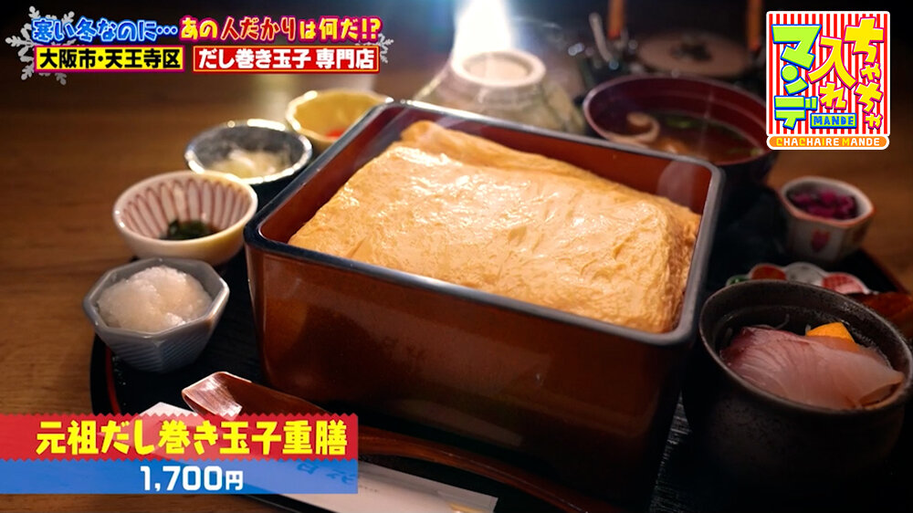 『ちゃちゃ入れマンデー』（2月3日OA）「元祖だし巻き玉子重膳」（1,700円）