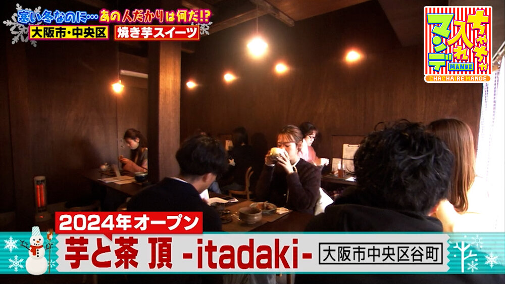 『ちゃちゃ入れマンデー』（2月3日OA）「芋と茶 頂 -itadaki-」（大阪市中央区）
