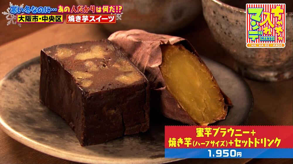 『ちゃちゃ入れマンデー』（2月3日OA）「蜜芋ブラウニー＋焼き芋（ハーフサイズ）＋セットドリンク」（1,950円）
