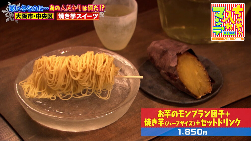 『ちゃちゃ入れマンデー』（2月3日OA）「お芋のモンブラン団子＋焼き芋（ハーフサイズ）＋セットドリンク」（1,850円）