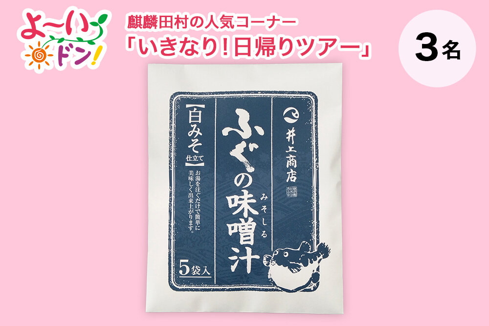 『よ～いドン！』麒麟・田村の人気コーナー 「いきなり！日帰りツアー」 2月3日放送 山口県下関のお土産 「ふぐの味噌汁（みそしる）」