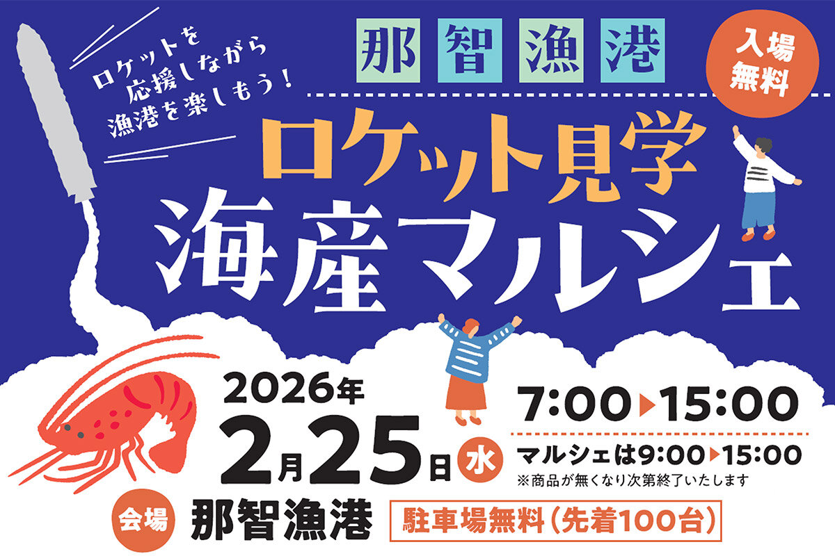 那智漁港（和歌山県東牟婁郡）で開催される『ロケット見学 海産マルシェ』