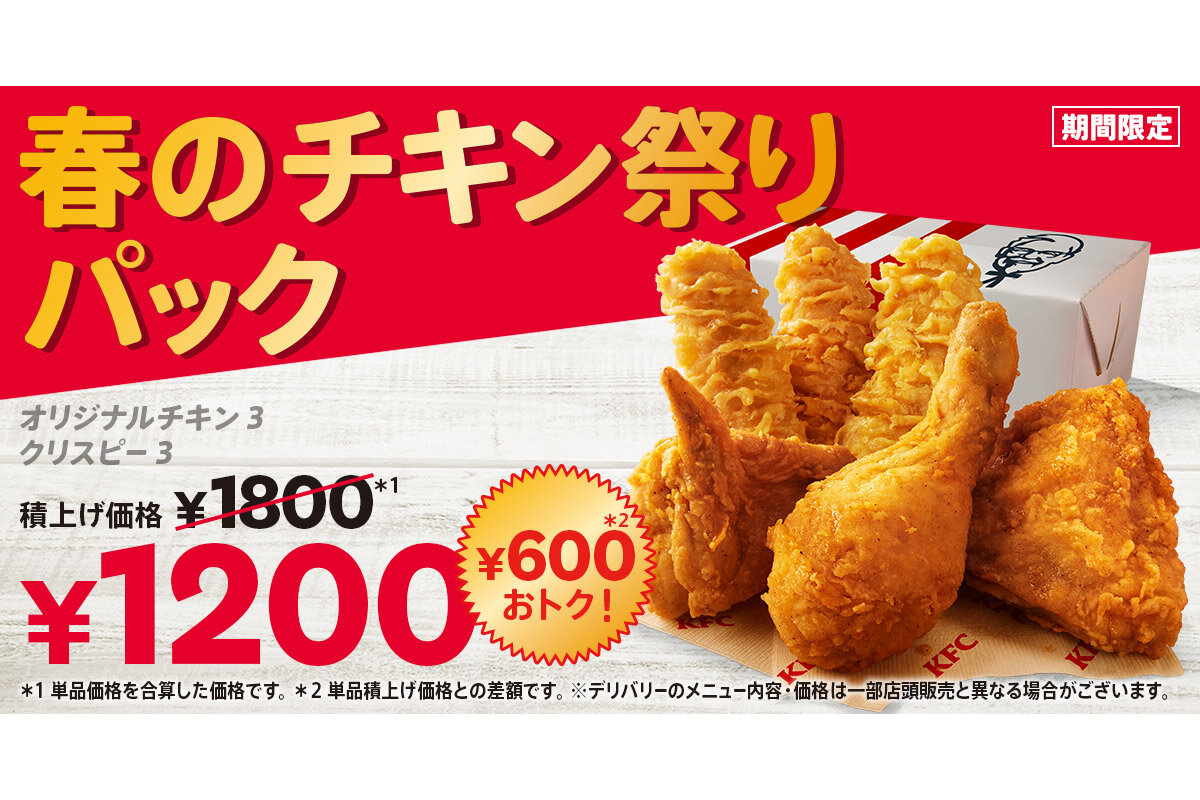 ケンタッキーフランドチキン「春のチキン祭りパック」イメージ