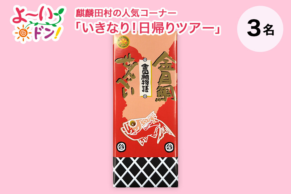 『よ～いドン！』麒麟・田村の人気コーナー 「いきなり！日帰りツアー」 2月10日放送 静岡県熱海温泉のお土産 「金目鯛せんべい」