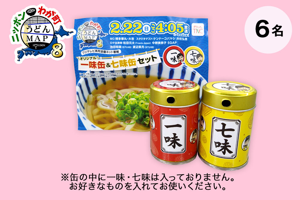 2月22日(日)午後4時05分放送 『ニッポンわが町うどんMAP8』 オリジナル一味缶＆七味缶セット（非売品）