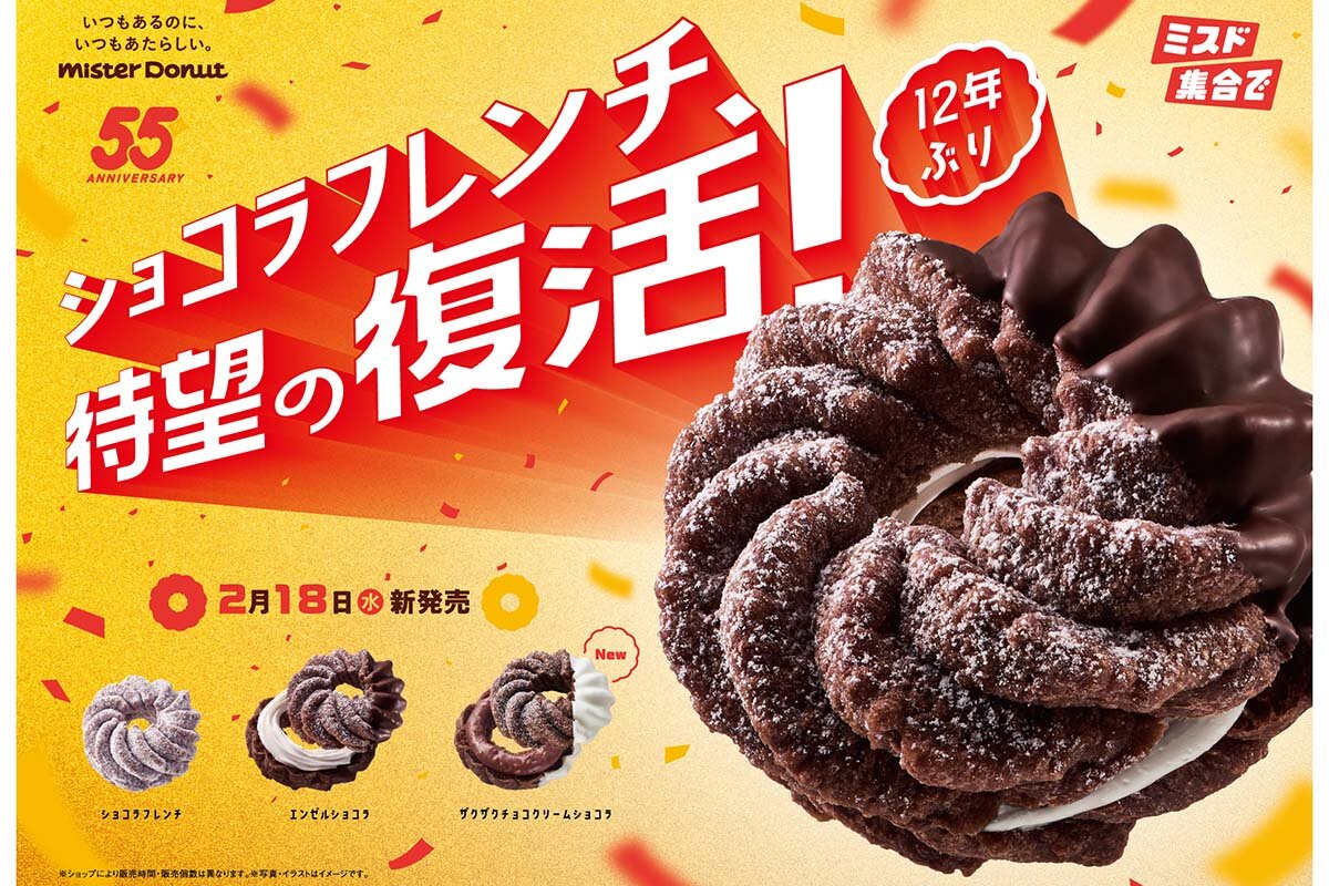 ミスタードーナツから55周年記念商品「ショコラフレンチシリーズ」が期間限定発売