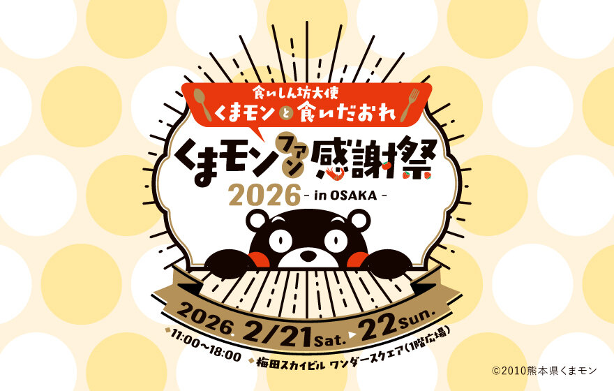 「くまモンファン感謝祭2026 in OSAKA」バナー