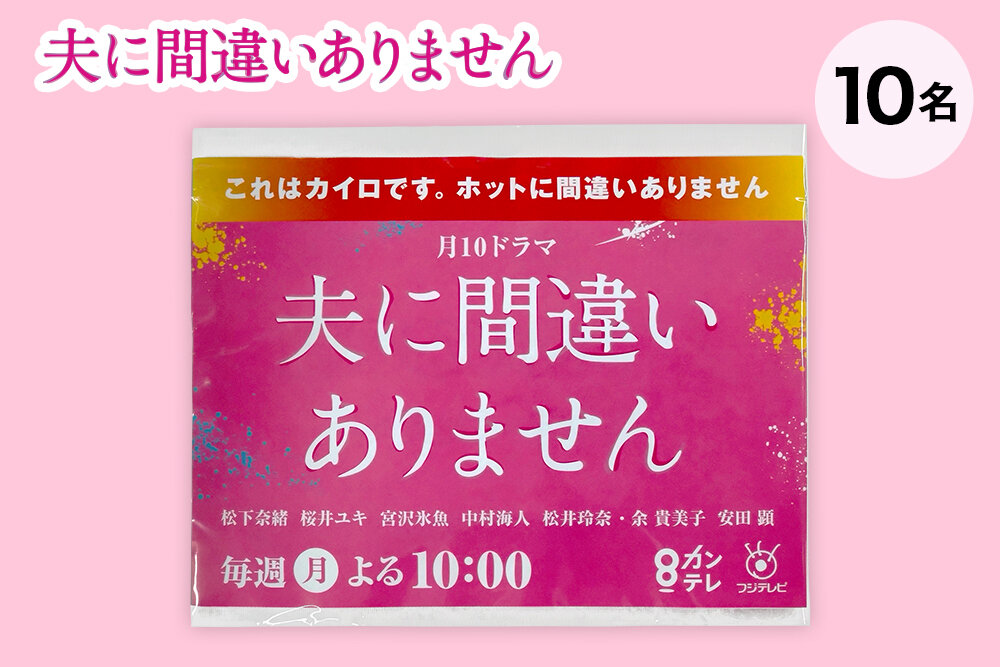 『夫に間違いありません』毎週月曜よる10時放送 オリジナルカイロ（非売品）