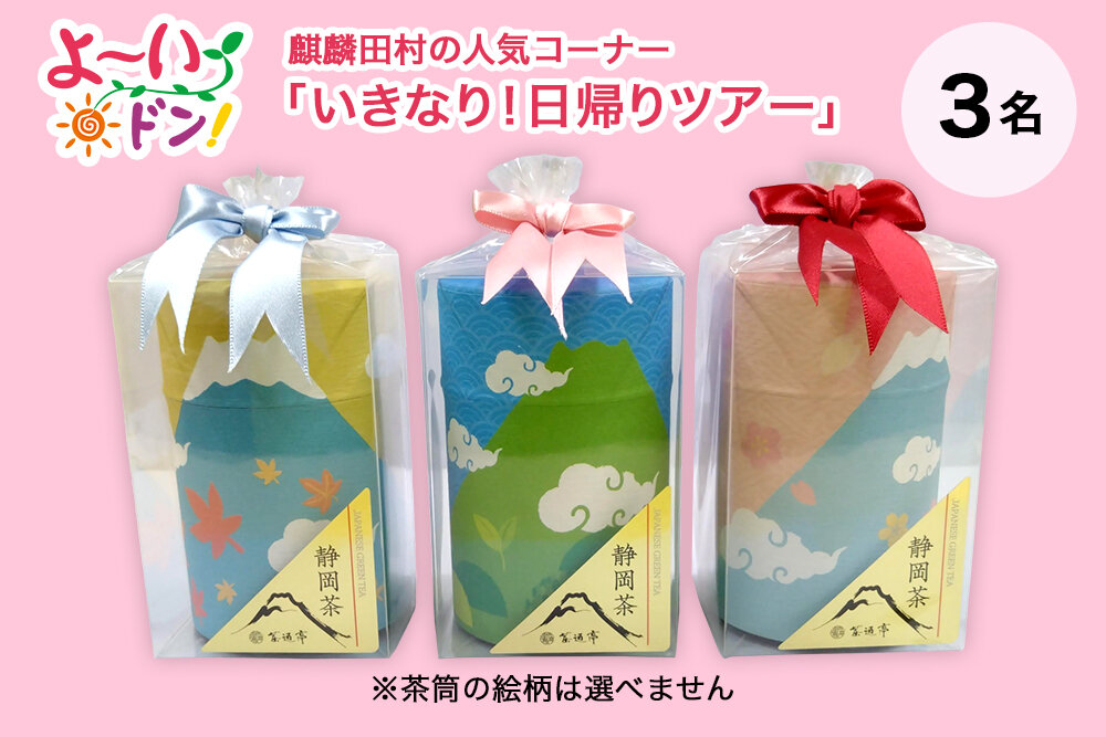 『よ～いドン！』麒麟・田村の人気コーナー 「いきなり！日帰りツアー」 2月17日放送 静岡県伊豆のお土産 「静岡茶（煎茶）」