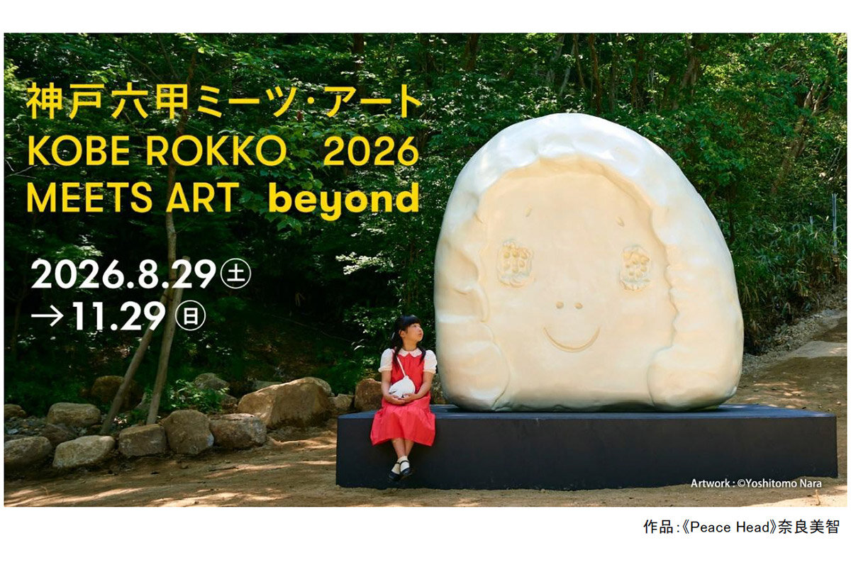 2026年8月29日（土）から開催される『神戸六甲ミーツ・アート2026 beyond』ビジュアル